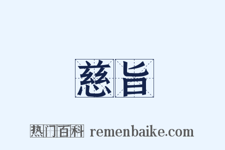 慈旨是什么意思的图片